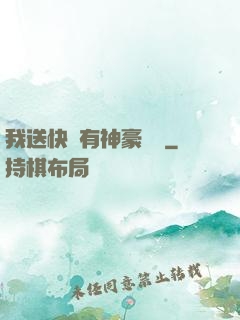我送快遞有神豪獎勵