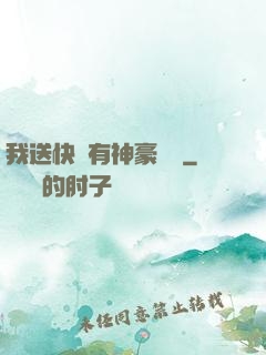 我送快遞有神豪獎勵