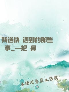 我送快遞遇到的那些靈異事