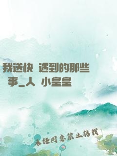 我送快遞遇到的那些靈異事