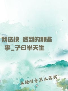 我送快遞遇到的那些靈異事