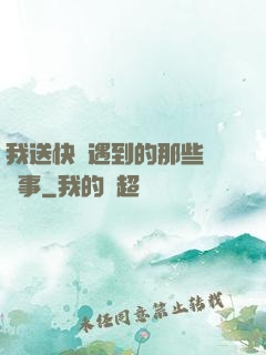 我送快遞遇到的那些靈異事