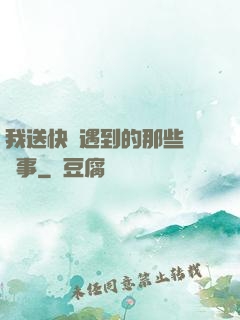 我送快遞遇到的那些靈異事