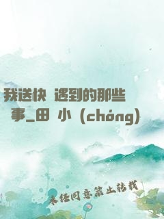 我送快遞遇到的那些靈異事
