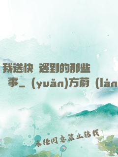 我送快遞遇到的那些靈異事