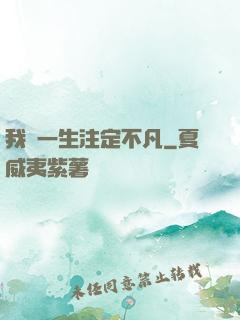 我這一生注定不凡