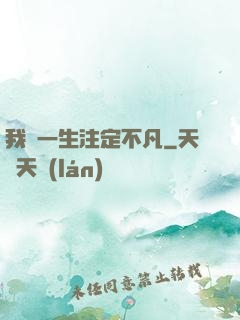 我這一生注定不凡