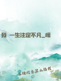 我這一生注定不凡