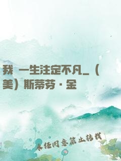 我這一生注定不凡