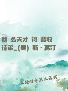我這么天才為何還要收徒弟