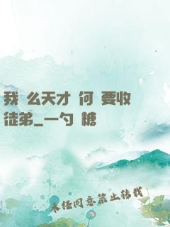 我這么天才為何還要收徒弟