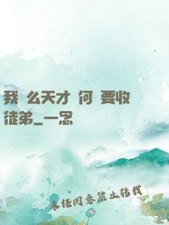 我這么天才為何還要收徒弟
