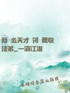 我這么天才為何還要收徒弟