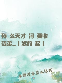 我這么天才為何還要收徒弟