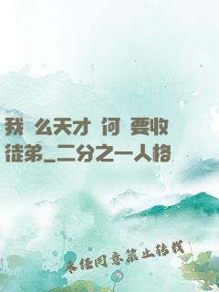我這么天才為何還要收徒弟