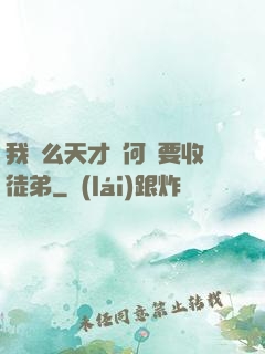 我這么天才為何還要收徒弟