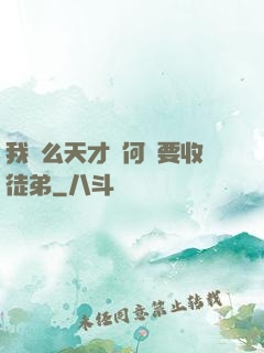 我這么天才為何還要收徒弟