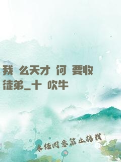 我這么天才為何還要收徒弟