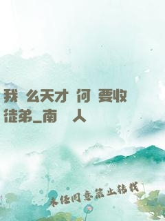 我這么天才為何還要收徒弟