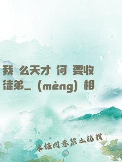 我這么天才為何還要收徒弟