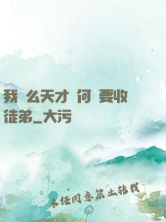 我這么天才為何還要收徒弟