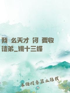 我這么天才為何還要收徒弟
