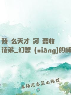 我這么天才為何還要收徒弟