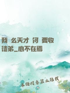我這么天才為何還要收徒弟