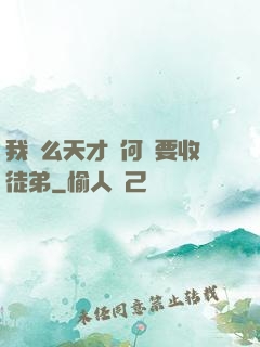我這么天才為何還要收徒弟