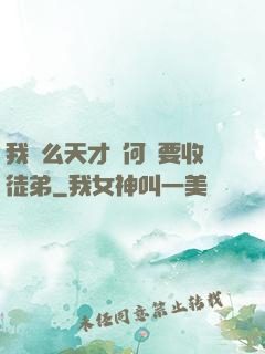 我這么天才為何還要收徒弟