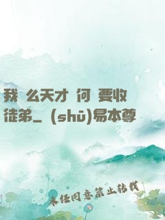 我這么天才為何還要收徒弟