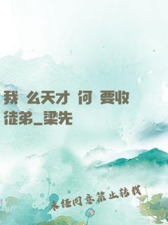 我這么天才為何還要收徒弟