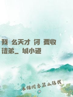 我這么天才為何還要收徒弟