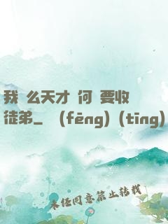 我這么天才為何還要收徒弟