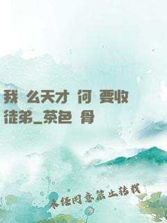 我這么天才為何還要收徒弟