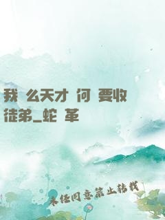 我這么天才為何還要收徒弟