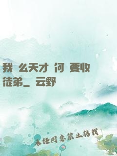 我這么天才為何還要收徒弟