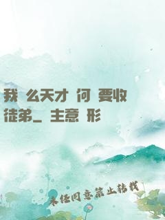 我這么天才為何還要收徒弟