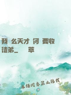 我這么天才為何還要收徒弟