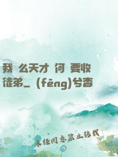 我這么天才為何還要收徒弟