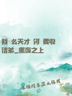 我這么天才為何還要收徒弟