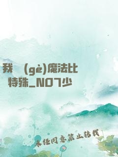 我這個(gè)魔法比較特殊