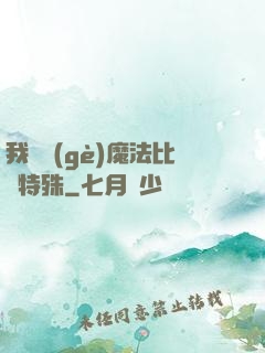 我這個(gè)魔法比較特殊