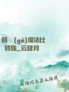 我這個(gè)魔法比較特殊