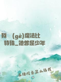 我這個(gè)魔法比較特殊