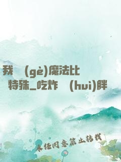 我這個(gè)魔法比較特殊