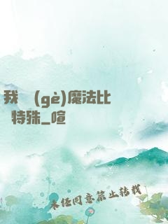 我這個(gè)魔法比較特殊