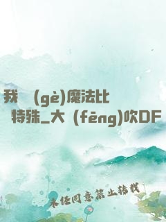 我這個(gè)魔法比較特殊