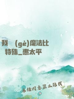 我這個(gè)魔法比較特殊