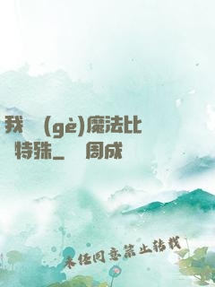 我這個(gè)魔法比較特殊